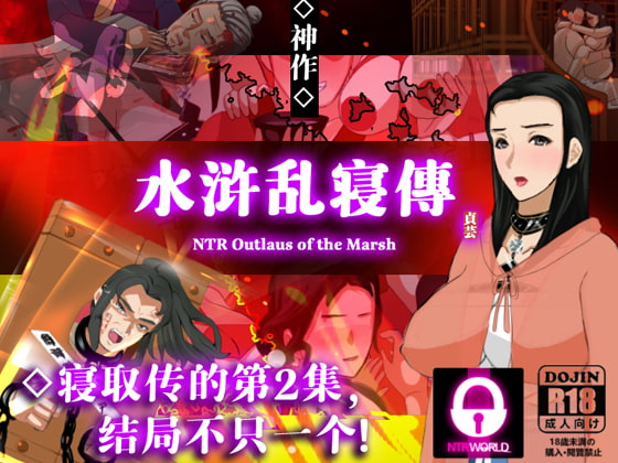 NTRPG水浒乱寢传