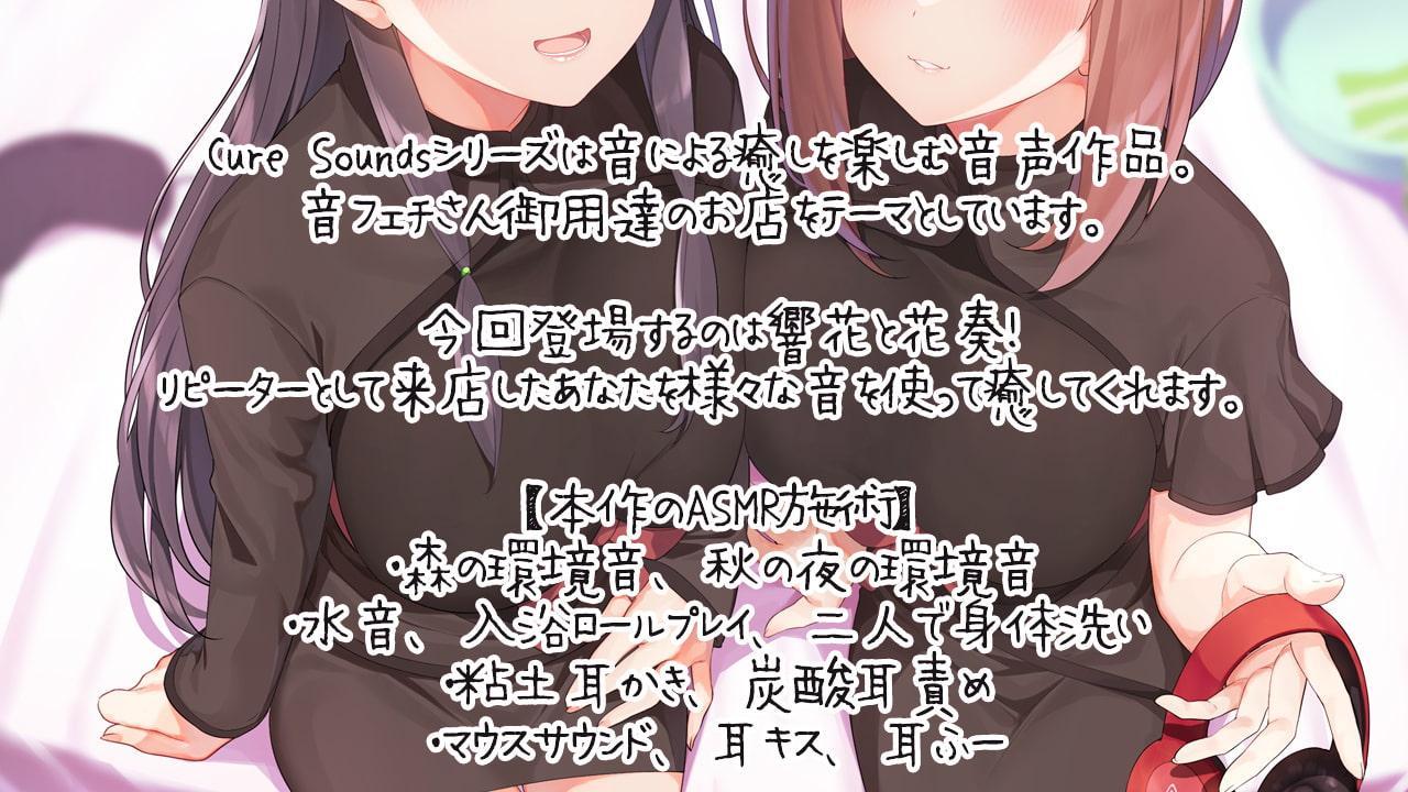 【ASMR特化店舗】Cure Sounds-響花&花奏