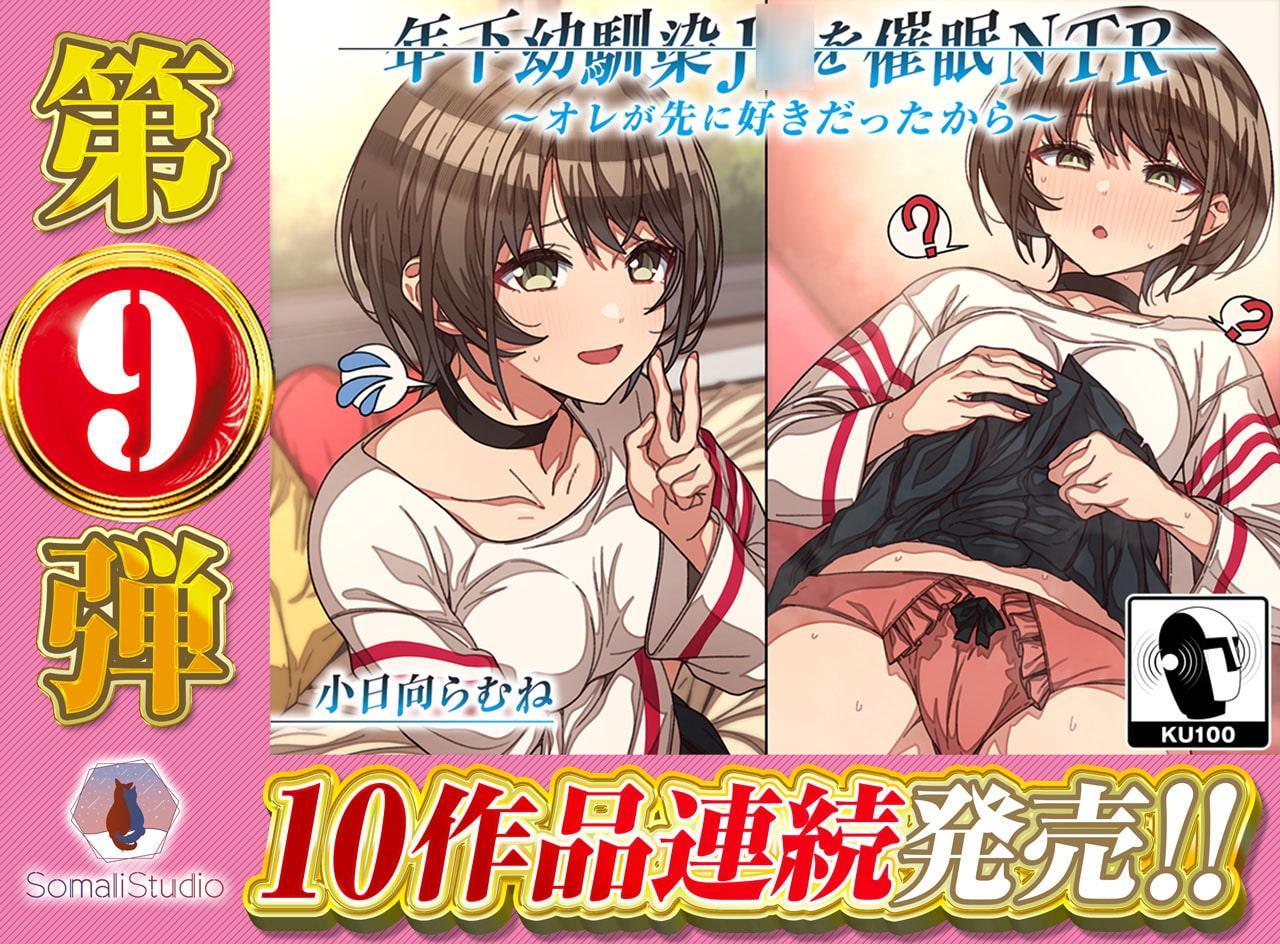 【催眠で全部お兄ちゃんのもの!】年下幼馴染J○を催眠NTR～オレが先に好きだったから～【KU100/バイノーラル】