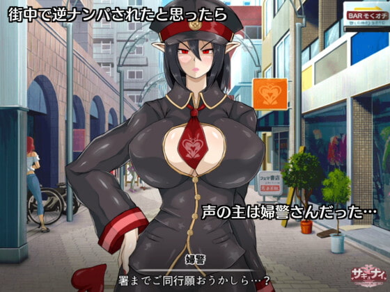 【Episode of アレェラ】1話/フェマ婦警の務め【サキュナイ】| [Episode of Arera] Vol.1 / Fema police checkout