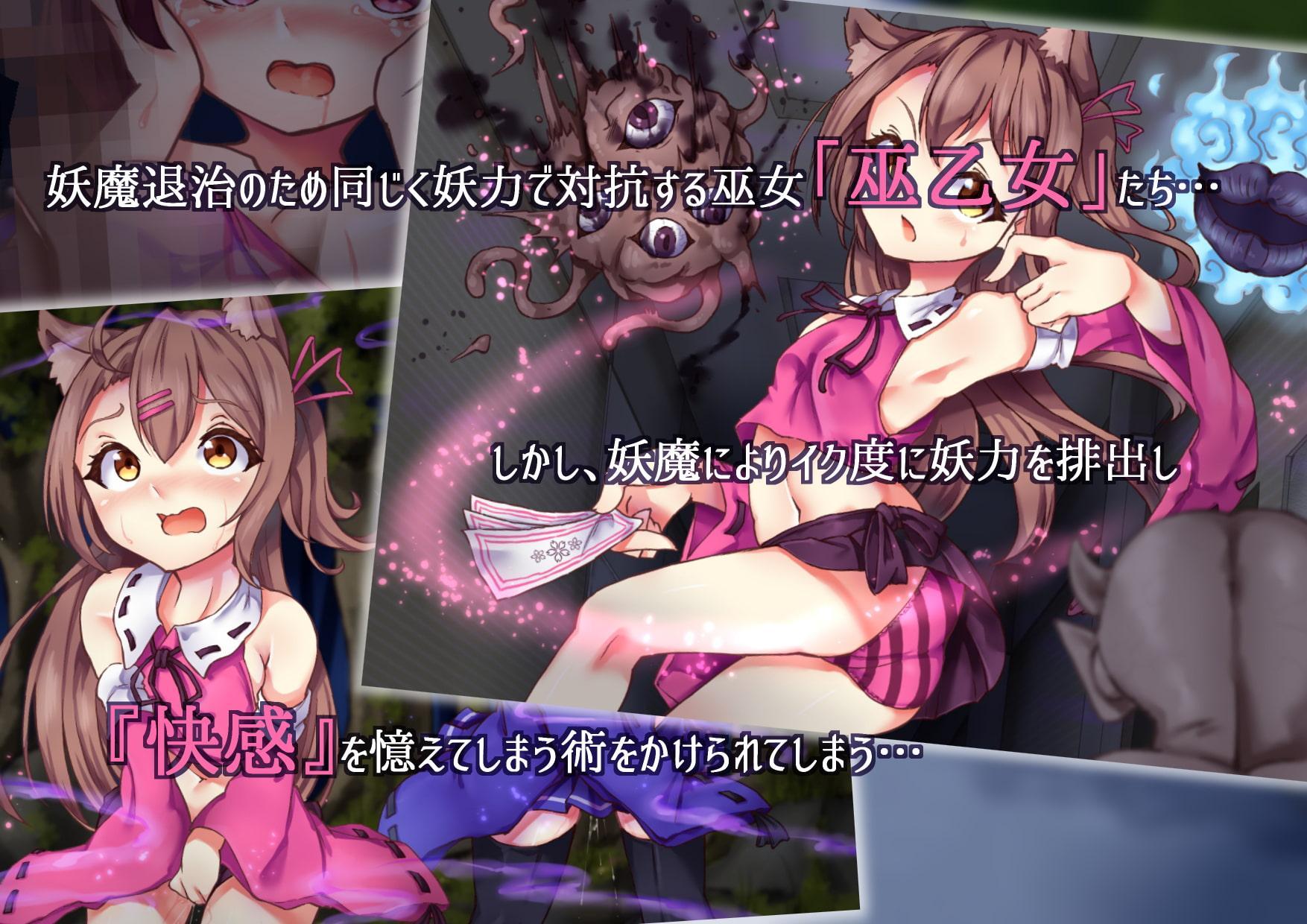 巫乙女～妖魔達の手に堕ちゆく乙女たち～前編