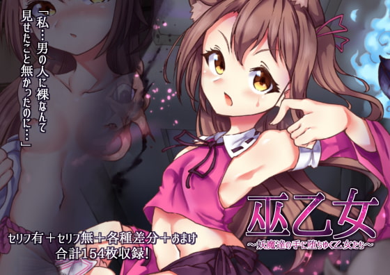 巫乙女～妖魔達の手に堕ちゆく乙女たち～前編