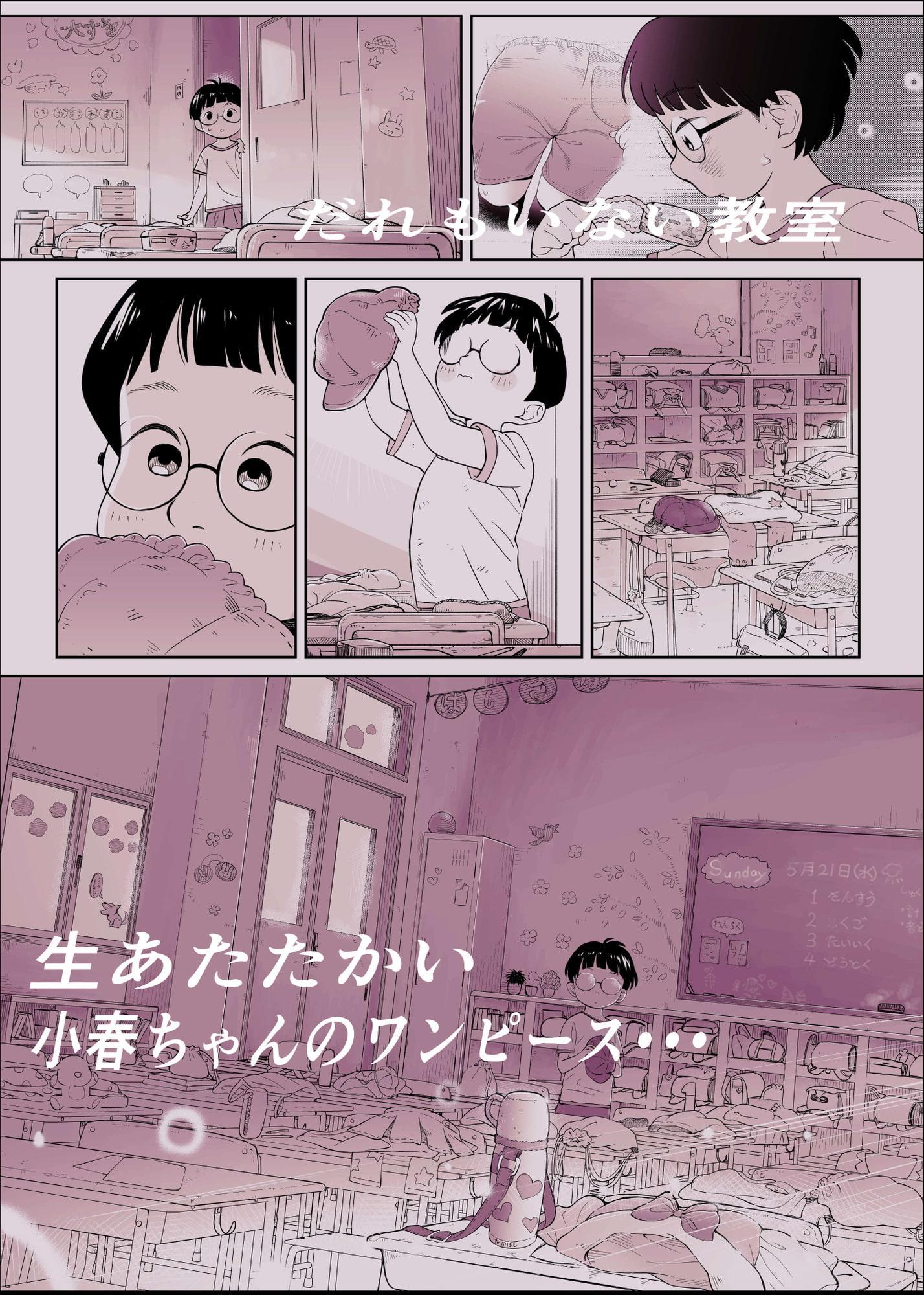 ぼくロリッ! 〜純粋少年だった僕があこがれの小春ちゃんをめちゃくちゃにわからせ大勝利した結果、ロリ道に目覚めちゃった話〜