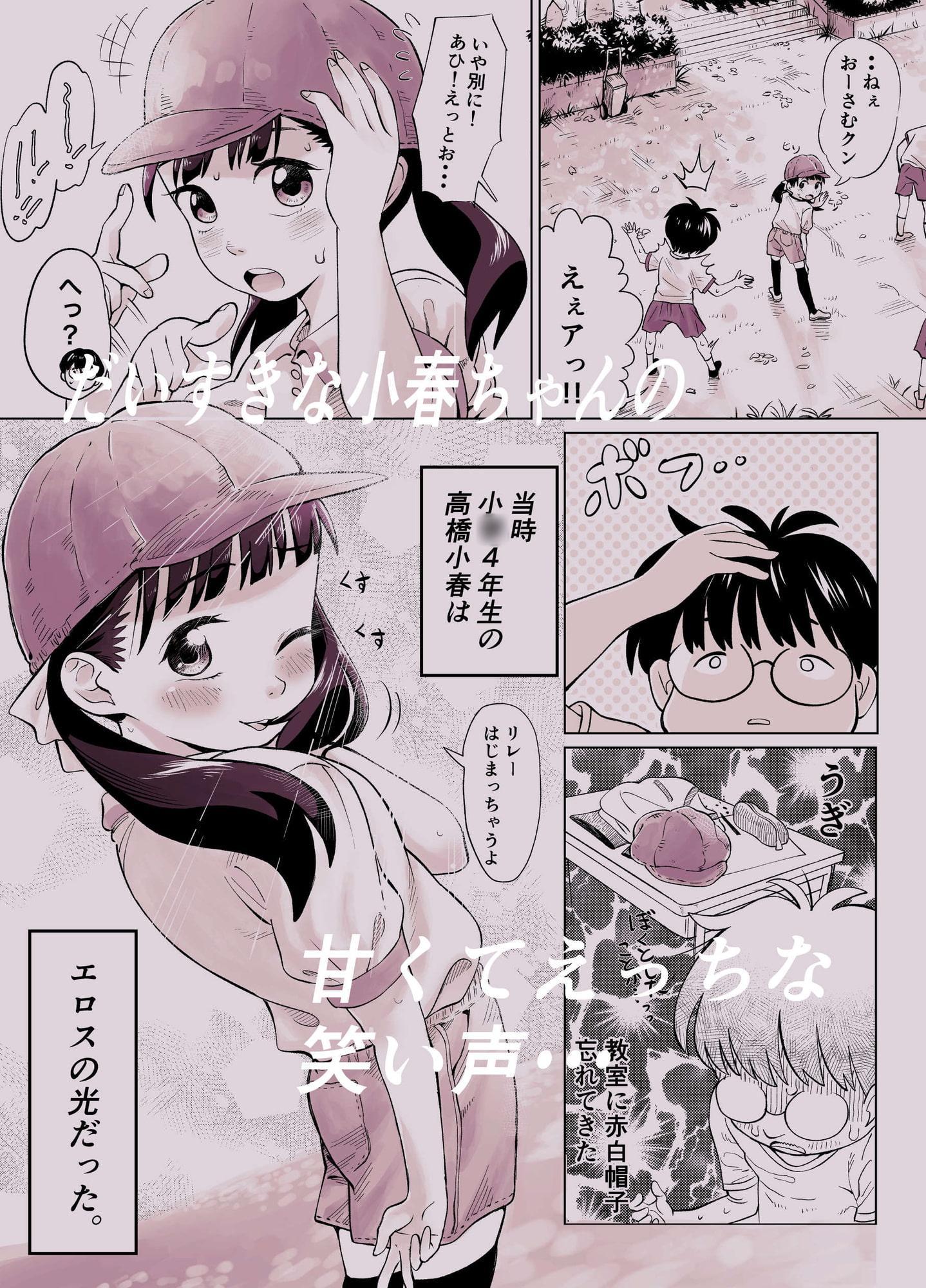 ぼくロリッ! 〜純粋少年だった僕があこがれの小春ちゃんをめちゃくちゃにわからせ大勝利した結果、ロリ道に目覚めちゃった話〜