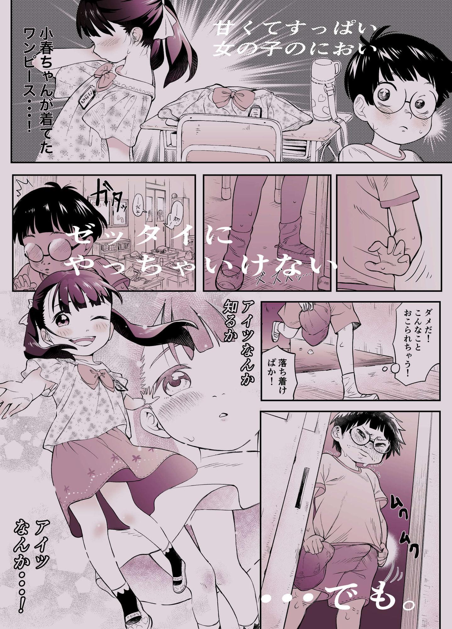 ぼくロリッ! 〜純粋少年だった僕があこがれの小春ちゃんをめちゃくちゃにわからせ大勝利した結果、ロリ道に目覚めちゃった話〜