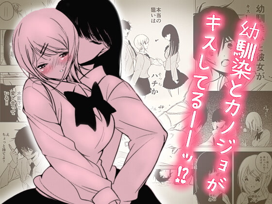 【NTR百合】カノジョ(♀)と幼馴染(♀)が俺の部屋でキスしてた話【上巻】