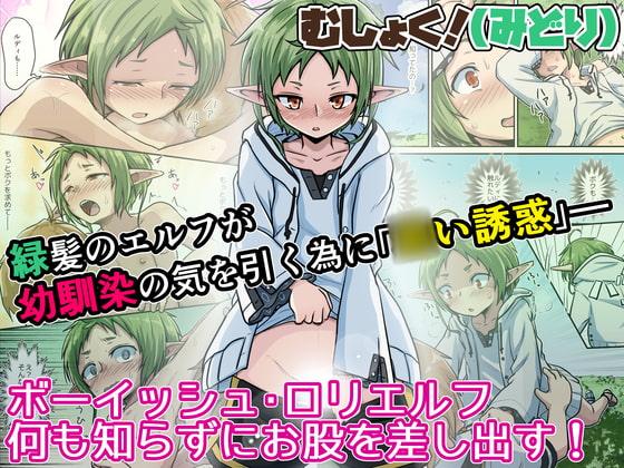 むしょく!(みどり)