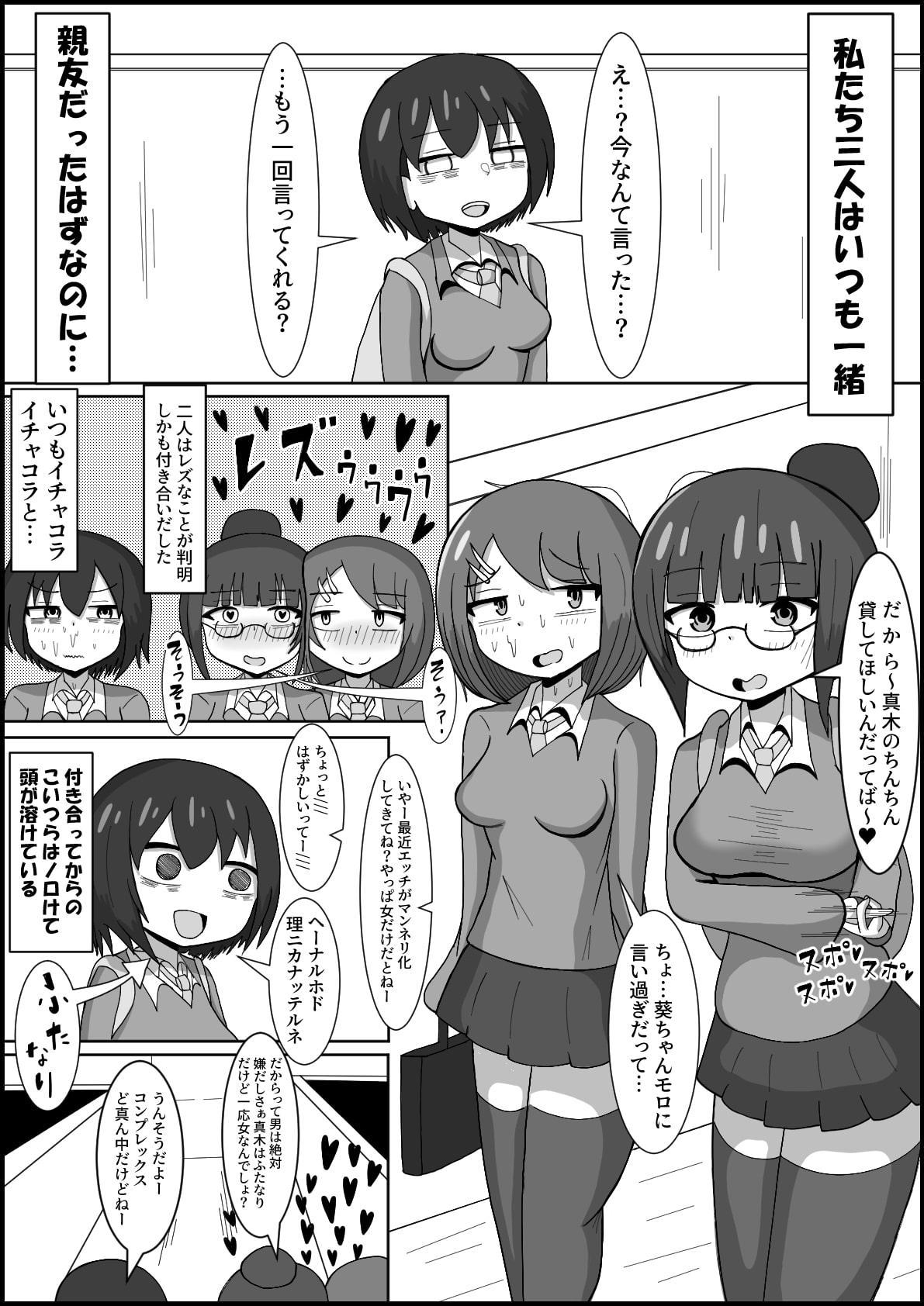レズのくせにふたなりに勝てると思ってんの?~幼馴染のレズカップルをデカチンポでメスに戻します〜