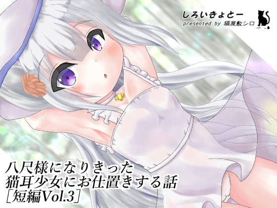 八尺様になりきった猫耳少女にお仕置きする話[短編Vol.3]