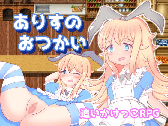 アリスのおつかい