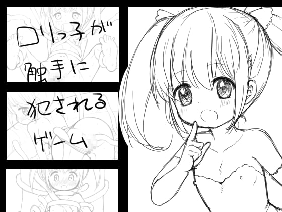 ロリっ子が触手に犯されるゲーム