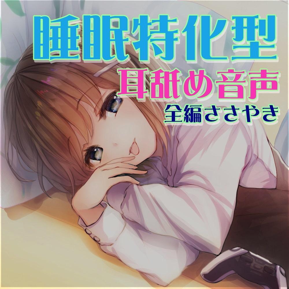 【全編ささやきバイノーラル】吃音の従妹に夜な夜な耳舐めされ寝かせてもらえない2【耳舐め特化音声作品】