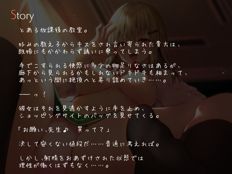 悪女で思わせぶりな教え子ちゃんのHチラつかせおねだり色仕掛け搾精