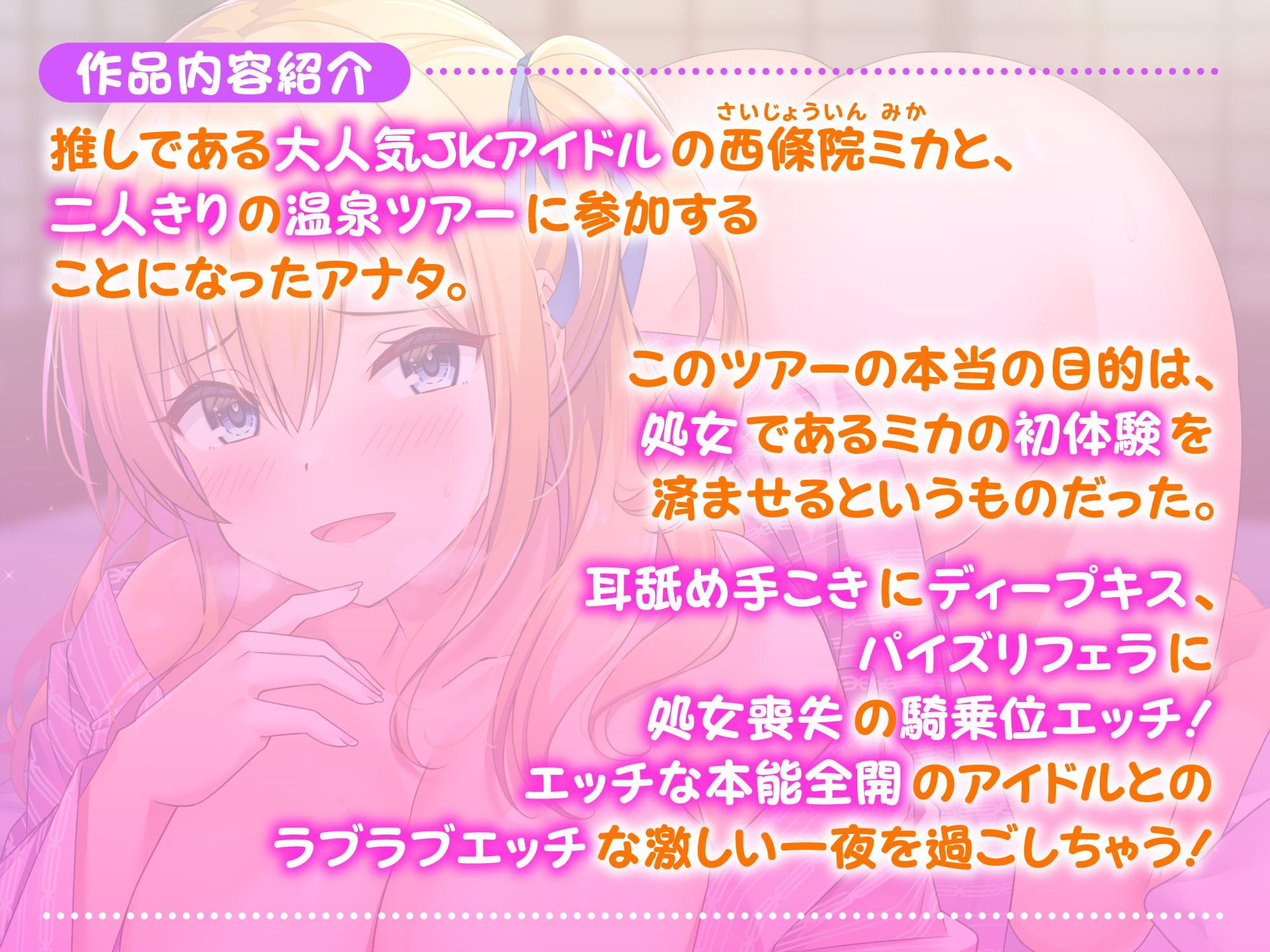 【KU100】JKアイドルと秘密の筆下ろし温泉ツアー!～お兄さんの童貞、ミカが奪ってあげる♪〜