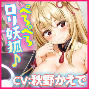 【KU100】ご奉仕ロリ妖狐! ～お口でペロペロ密着ドスケベ交尾!～