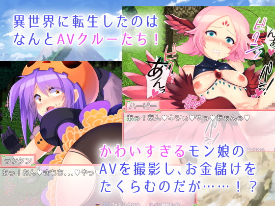 【サクサクプレイRPG】モン娘AV撮るヤツ