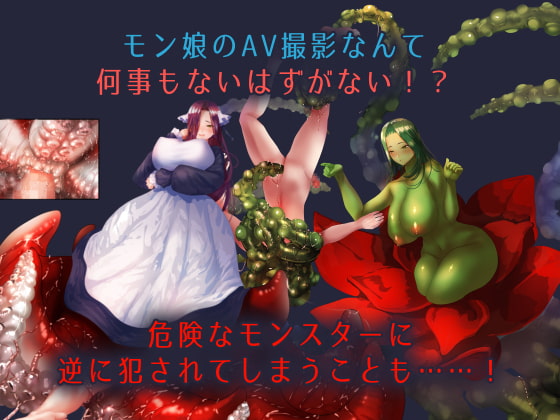 【サクサクプレイRPG】モン娘AV撮るヤツ