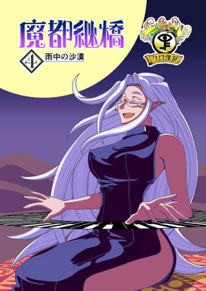 【湯気薄版】魔都継橋4 雨中の沙漠