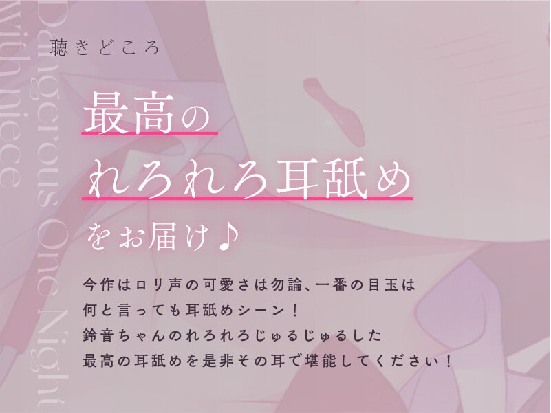 【極れろ耳舐め】姪っ子とのイケナイ一夜『私のお、おまんこ……見てくださいぃ……』【CV.みたかりん/KU100】