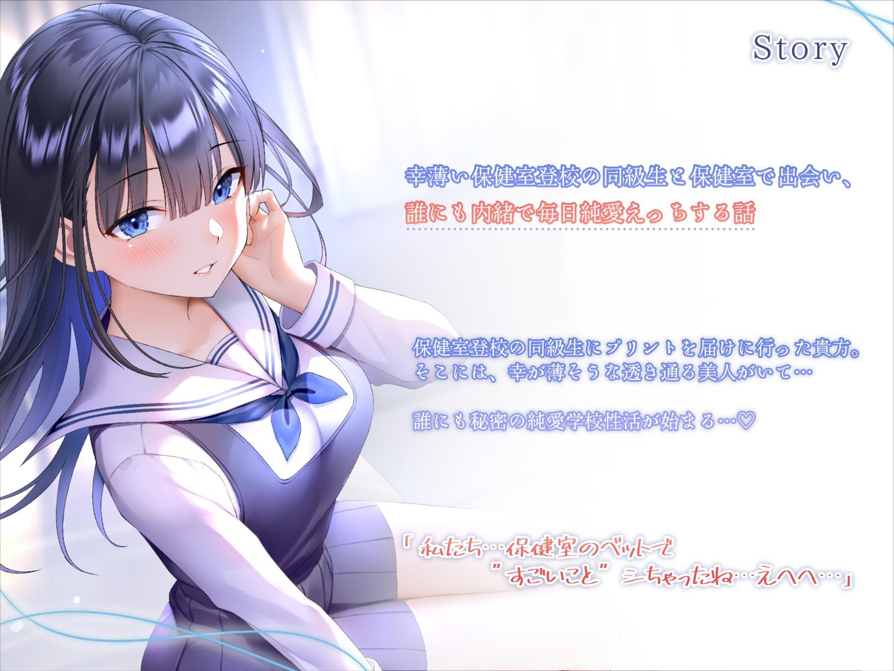 幸薄い保健室登校jkと内緒の純愛えっちな学校性活