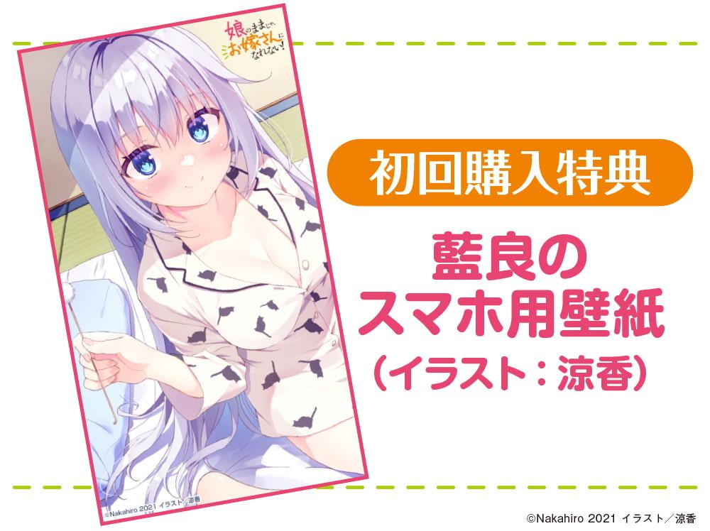 【耳かき/添い寝/吐息】娘のままじゃ、お嫁さんになれない! 朝から夜までいっぱいお世話して上から下までたっぷり癒してあげるね♪ 星咲藍良【CV:日岡なつみ】