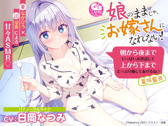 【耳かき/添い寝/吐息】娘のままじゃ、お嫁さんになれない! 朝から夜までいっぱいお世話して上から下までたっぷり癒してあげるね♪ 星咲藍良【CV:日岡なつみ】