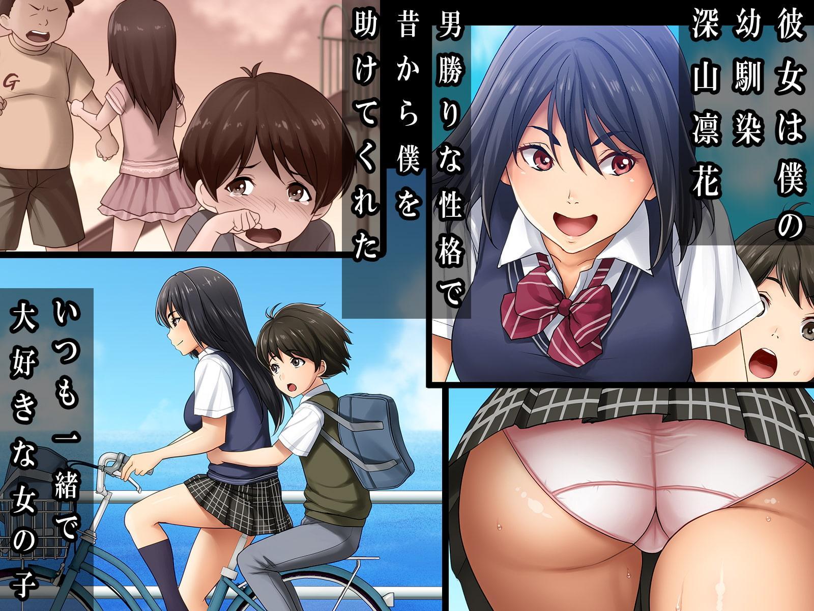 気の強かった幼馴染がヤリチン男にハメられて～僕は昔から好きだったのに～