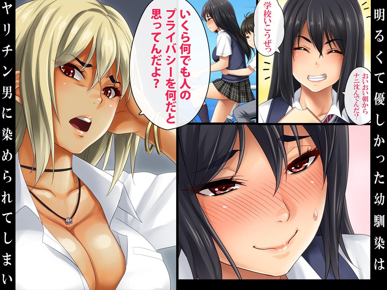 気の強かった幼馴染がヤリチン男にハメられて～僕は昔から好きだったのに～