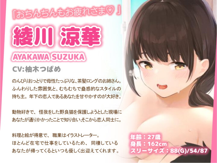 仕事の疲れを癒やしてくれるお姉ちゃん彼女～いっぱい甘えてくださいね♪