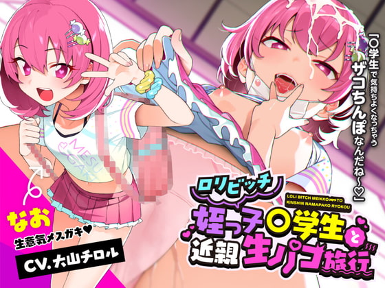 ロリビッチ姪っ子○学生と近親生パコ旅行