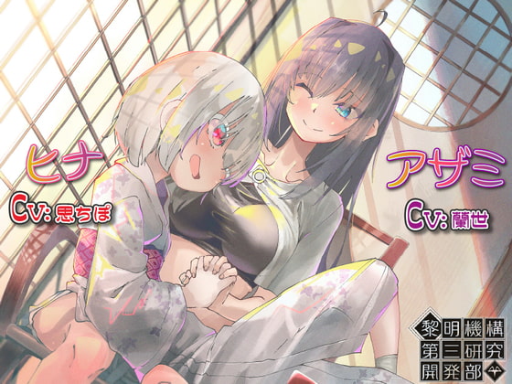 【ロリおねボイスドラマ】死神少女の、平和な休日 ～ヒナちゃんとアザミさんの甘々な日常～