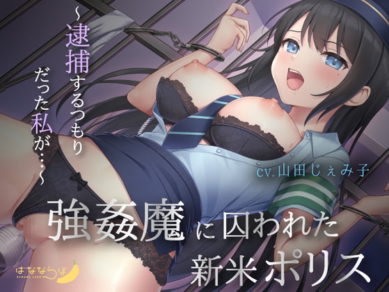 【KU100】強姦魔に囚われた新米ポリス～逮捕するつもりだった私が…～