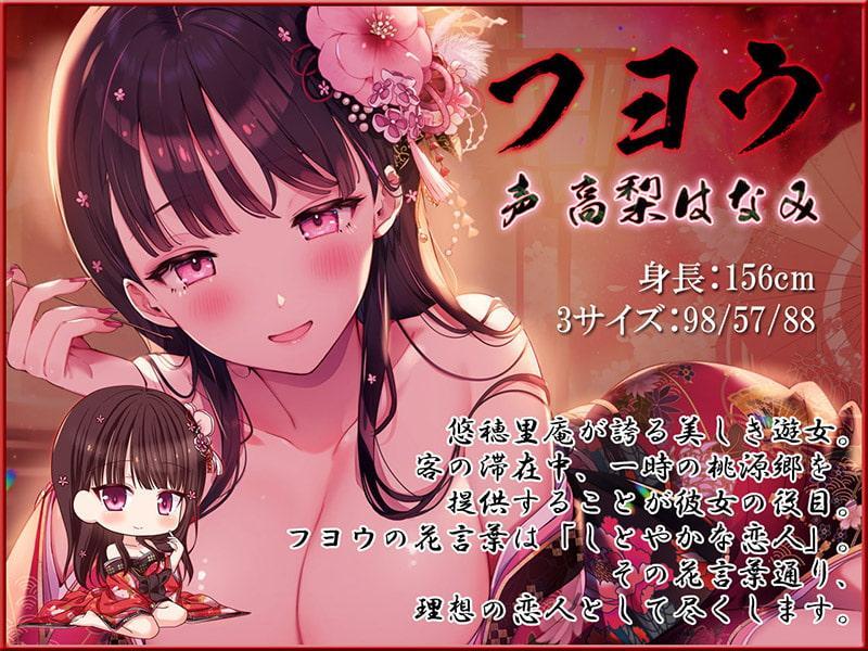 耳舐めコンシェルジュ♪ 徒花狂い咲く幻惑の色里にようこそ【KU100バイノーラル】