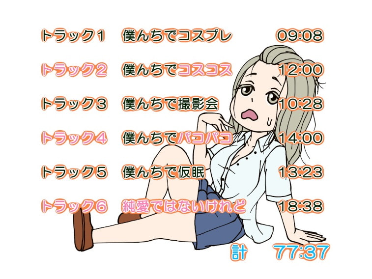 実はコスプレ好きのギャルJKが、ぼくん家でたくさんコスってくれた(フォーリーサウンド)