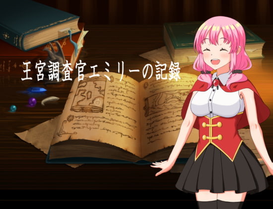 王宮調査官エミリーの記録