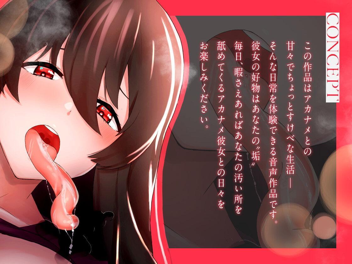 【耳舐め】垢舐めとの甘々交尾生活 ～あなたの垢が大好きな垢舐め彼女～