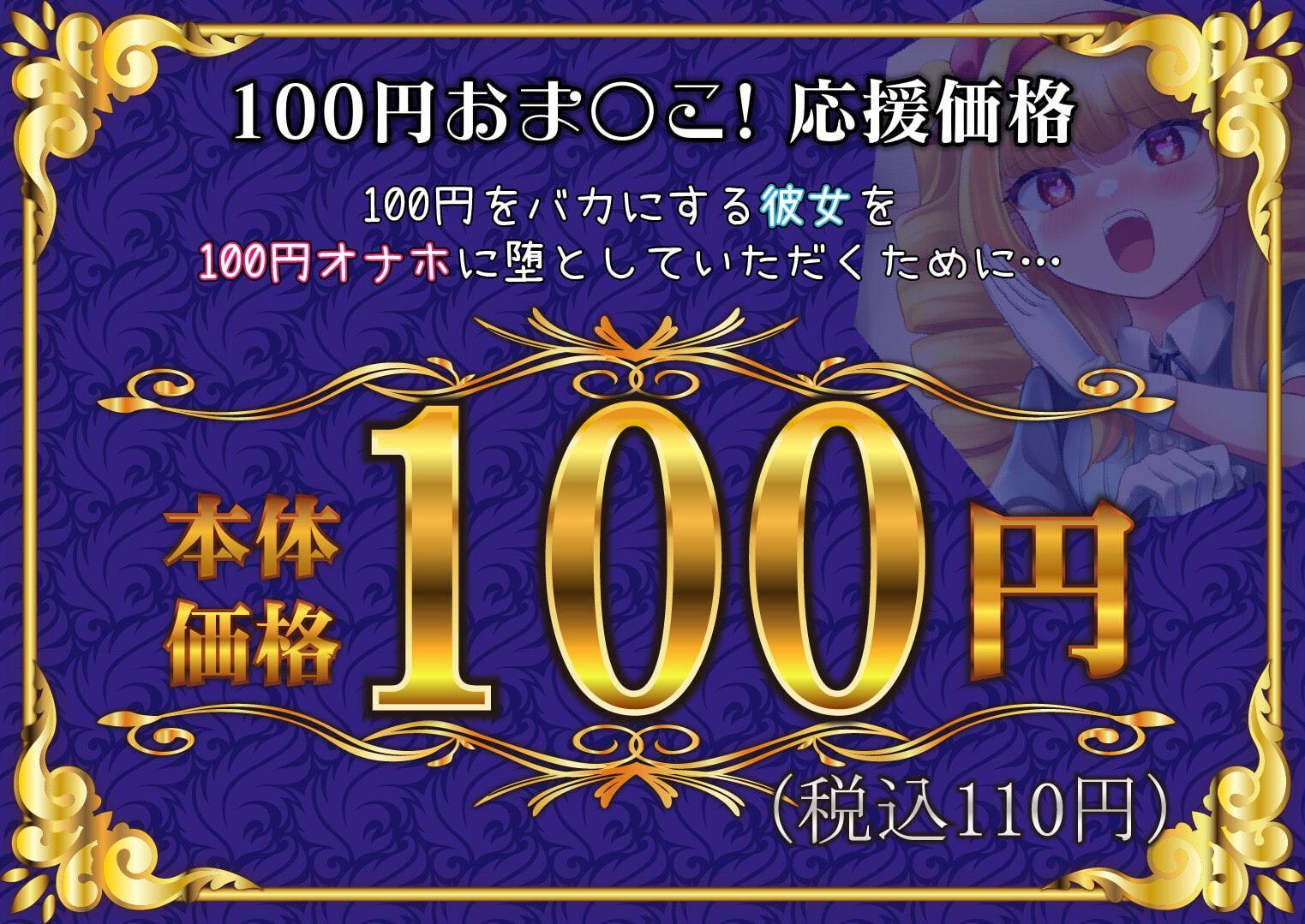 【100円おま○こ!】おーっほっほんほぉ! ロリお嬢様!【既堕ち純愛】