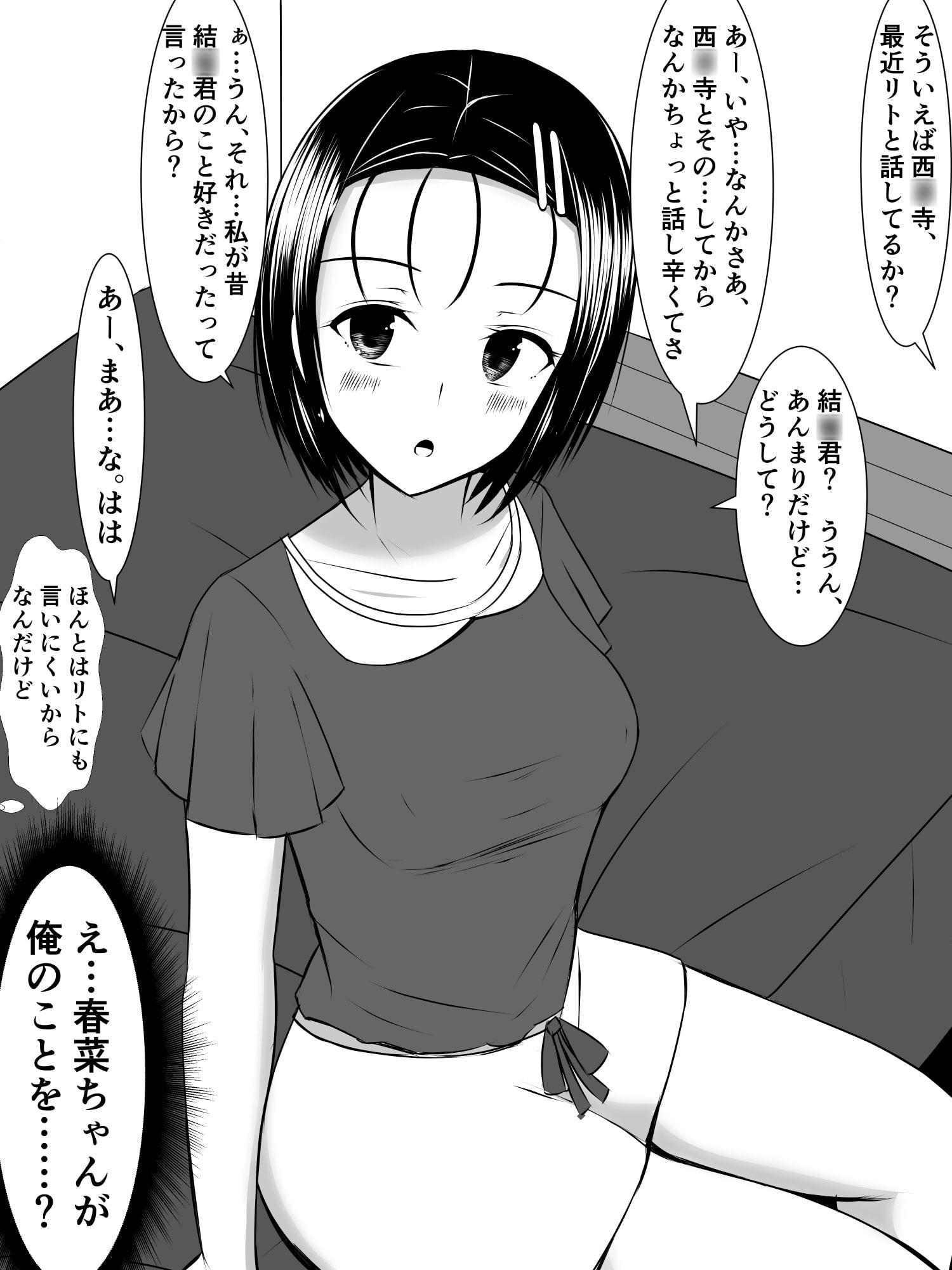 春菜ちゃんは、知らない内に猿山と付き合っていた