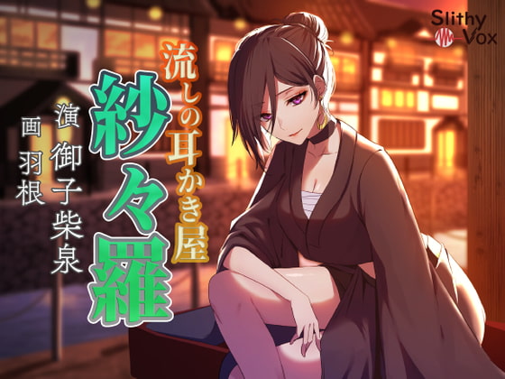 流しの耳かき屋紗々羅