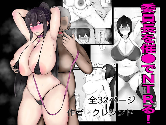 委員長を催○でNTRる!