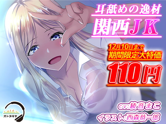 【12月10日まで110円大特価】耳舐めの逸材 関西JK【KU100 バイノーラル録音】