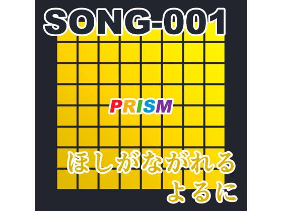 【シングル】SONG-001 ほしがながれるよるに/ぷりずむ