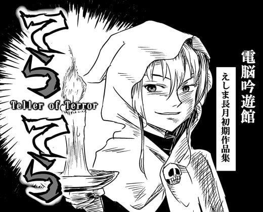 てらてら - Teller of Terror -