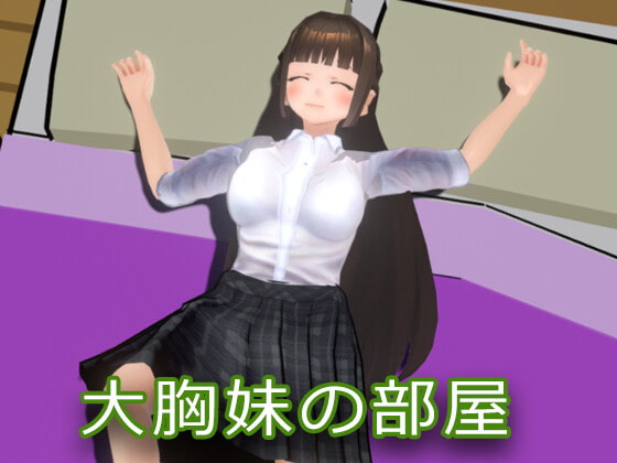 大胸妹の部屋にこっそり入ってきました