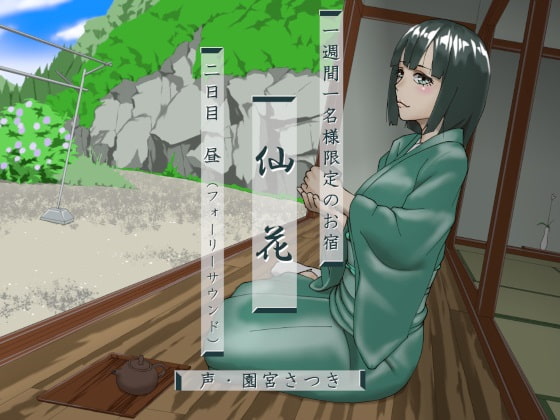 一週間一名様限定のお宿 仙花 二日目昼(フォーリーサウンド)