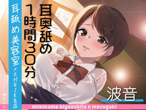 【耳奥舐め1時間半】耳舐め美容室メスガキJK支店-波音/右耳30分コース/左耳30分コース/ボーナス(両耳)30分
