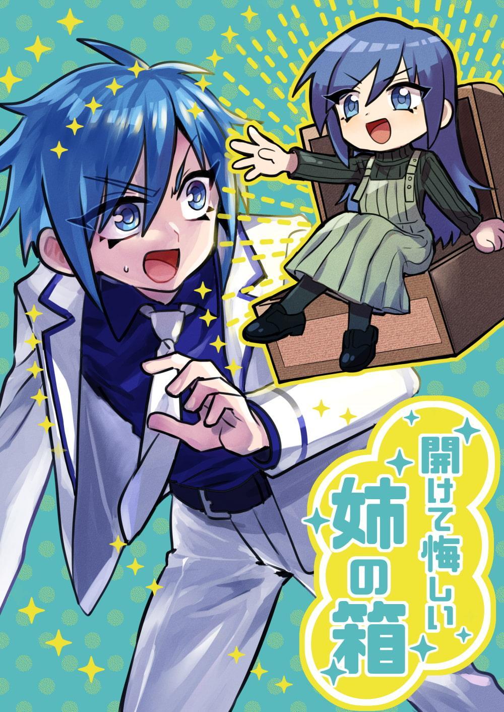 開けて悔しき姉の箱