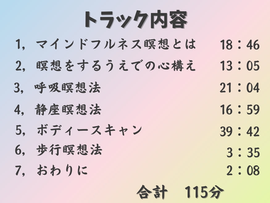 【豪華115分!!】初めてのマインドフルネス瞑想入門～ストレスフリーな生活を目指して～