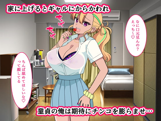 ビッチな家出ギャルと同棲性活 ～童貞デカチンでメロメロに～