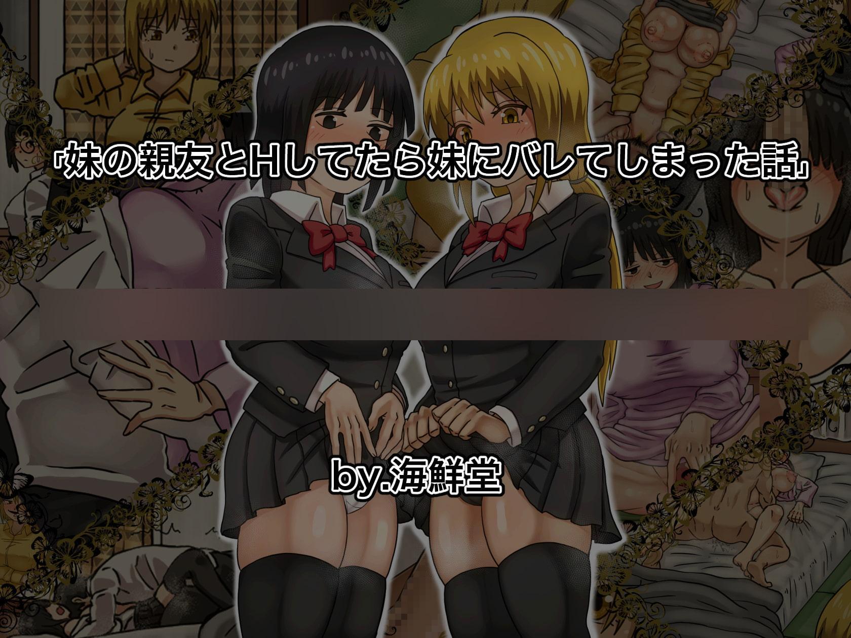 妹の親友とHしてたら妹にバレてしまった話